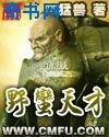 野蠻天才
