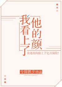 我看上了他的颜