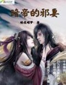 暗帝的邪妻