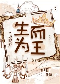 生而為王
