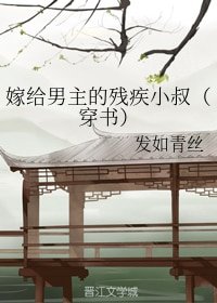 嫁給男主的殘疾小叔(穿書)