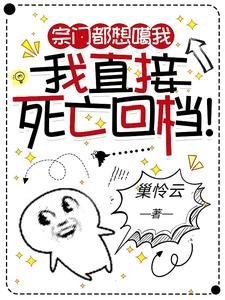 宗門都想噶我,我直接死亡回檔!/穿成惡女後,每天都在暗殺主角團
