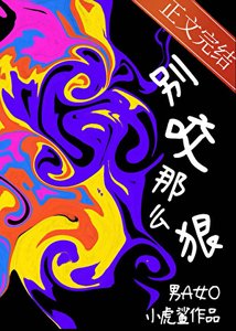 暴躁男A,别咬那么狠