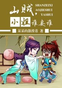 山贼 ,小姐 ,谁‘妻’谁