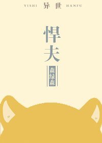 悍夫[异世]/野兽背后的男人[异世]