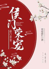 侯門榮寵