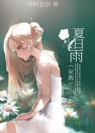 (BG/家教同人）夏日雨